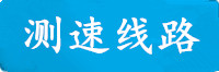 傲世皇朝测速线路